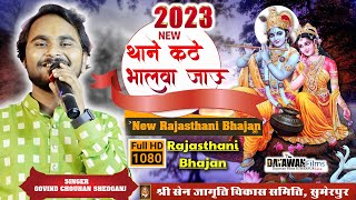 New Marwadi Song 2023 DHAMAKA  Sawariyo Ghat Mai Re  Rajasthani Bhajan  Thane Kathe Bhalwa Jau Re [upl. by Nivled646]