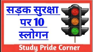 Road Safety 10 Slogans  सड़क सुरक्षा पर 10 हिन्दी स्लोगन  Study Pride Corner [upl. by Lemhaj]