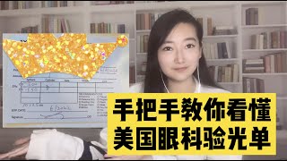 英文看眼睛查视力：怎么看懂英文验光单？美国配眼镜 [upl. by Arreic149]