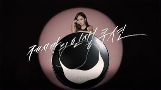 Shiseido 2017 제시카의 인생템 시세이도 글로우 쿠션 영상 공개 [upl. by Airrat]