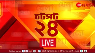 Chotpot 24  এই মুহূর্তের গুরুত্বপূর্ণ আপডেটস  Bangla News  Zee 24 Ghanta Live [upl. by Llenyl]