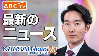 【LIVE】関西のニュースを24時間配信 ～KansaiNews24～ 【ABCテレビニュース】 [upl. by Gnehc]