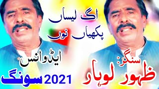 Zahoor Lohar new song 2021 ag leesan pakhiyan nu [upl. by Stegman190]