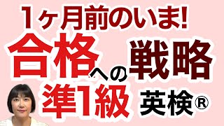 【英検®︎】【準1級】あと1ヶ月！ まさに今 合格への戦略をご紹介します！ 英検 英検準1級 [upl. by Killie]