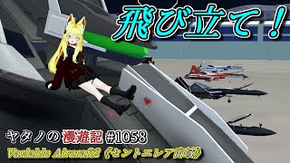 Twitterで紹介するVRChatワールドシリーズ第1058回目！Variable Aircraft2《セントエレア宙域》 [upl. by Kelleher]