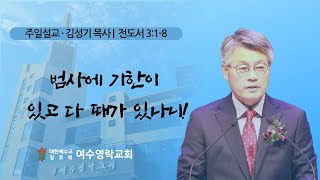 여수영락교회 주일설교  20241013  범사에 기한이 있고 다 때가 있나니  김성기 목사 [upl. by Isyed]