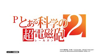 【パチンコ  ティザーPV】Pとある科学の超電磁砲２《藤商事公式》 [upl. by Fischer]