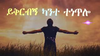 Teklemariam Kibret yekrebene ይቅርብኝ [upl. by Oribel]