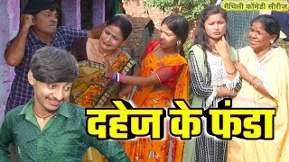 दहेज़ के फंडा  dahej ke funda  maithili comedy  ramol wali comedy  damodar  ulta pulta [upl. by Terzas217]