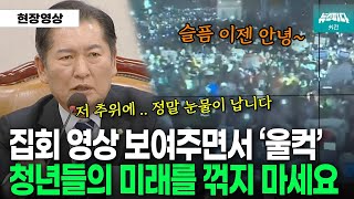 집회 영상 보여주면서 울컥한 정청래 위원장 quot대한민국 청년들의 미래를 꺾지 마세요quot [upl. by Selassie660]