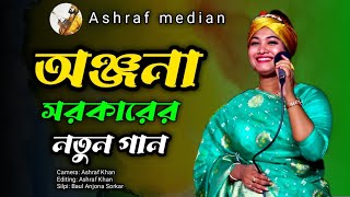 আমি একটা বাউল মানুষ নাই বাড়ি গাড়ি। Baul Anjona Sorka  New Bangla Song 2024  Ashraf media [upl. by Jodoin]