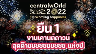 “centralwOrld Bangkok Countdown 2022 fOrwarding happiness” [upl. by Ennoirb]