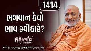 1414  Gopalanand Swamini Vato  Sahajanandi Pathshala  Pu Dharmavallabh Swami  10082024 [upl. by Sema235]