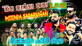 හිත පාරනා කතා live මිලින්ද සදරුවන් hitha parana katha milinda sandaruwan songs live [upl. by Haimorej]