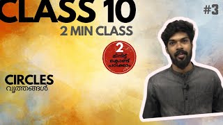 Class 10  CIRCLES  വൃത്തങ്ങൾ  2 minute class  sslc  part 2 [upl. by Nedrah]