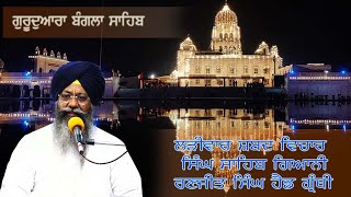 27112023 Live Shabad Vichar Giani Ranjit Singh Ji Head Granthi Gurdwara Bangla Sahib ji [upl. by Randolf]