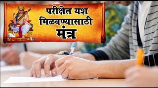 परिक्षा देण्यापूर्वी हे बघा नक्की यश मिळेल [upl. by Lokkin]