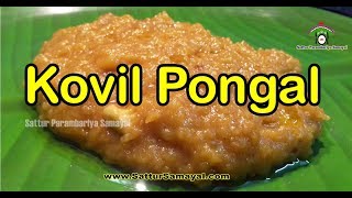 Kovil PongalSakkarai PongalChakkarai Pongalகோவில் பொங்கல் Sattur Parambariya Samayal [upl. by Flyn256]