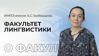 Факультет лингвистики в ИМПЭ имАСГрибоедова [upl. by Enomahs]