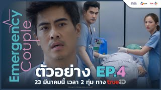 ตัวอย่าง EP4 Emergency Couple  23 มีนาคม นี้ ทาง TrueID [upl. by Jeffries825]