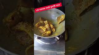 এই সমাজে সবাই তুলসী পাতা শুধু আমিই নিমপাতা cooking lifeline [upl. by Kiri]