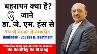 Deafness  Causes amp Treatment  बहरापन क्या है  डॉ जे एम हंस से पता करें [upl. by Lehmann893]