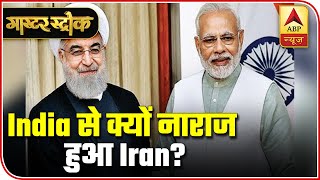 Why Did Iran Proceed With Chabahar Port Project Without India  Master Stroke  ABP News [upl. by Hampton]