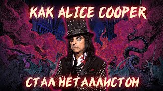 КАК ALICE COOPER СТАЛ МЕТАЛЛИСТОМ [upl. by Retsel]