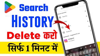 Play Store Search History Kaise Delete Karein 2024  How to delete Play Store search history [upl. by Stephannie]