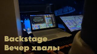 BackStage с Вечера Хвалы [upl. by Ghassan]