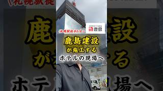 大手・鹿島建設が施工する北海道の現場へ行ってきた！ 工事現場 建築 ゼネコン 施工 建設業界 [upl. by Theran902]