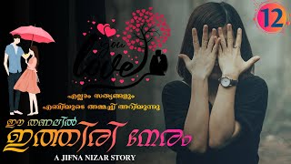 ഈ തണലിൽ ഇത്തിരി നേരം  PART  12  JIFNA NIZAR  എല്ലാം സത്യങ്ങളും എബിയുടെ അമ്മച്ചി അറിയുന്നു [upl. by Lohner]