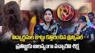 Vizag Kasturba Gandhi Balika Vidyalaya Principal and Students Hair Incident  Samayam Telugu [upl. by Isawk897]