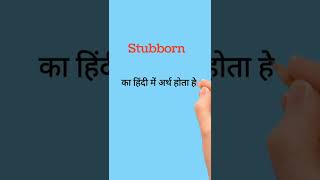 Stubborn का हिंदी में अर्थ। Stubborn meaning in Hindi shorts vocabulary [upl. by Aguie584]