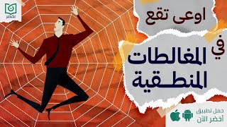 اوعى تقع في المغالطات المنطقية 🕸️، كتاب المغالطون أخضر [upl. by Azarria]