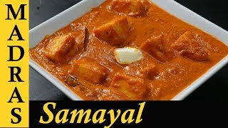 Paneer Butter Masala Recipe in Tamil  Paneer Masala Recipe in Tamil  Paneer Gravy Recipe in Tamil [upl. by Ethelin832]