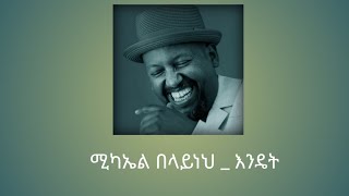 Michael belayneh  እንዴት  endet [upl. by Nalyak]