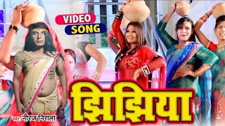 Jhijhiya Niraj Nirala song bhojpuri bhojpurisong nirajniralavideosonghit2020 song [upl. by Reggie731]