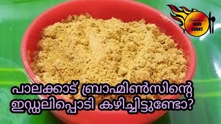 ഒരു ബ്രാഹ്മിൻ സ്റ്റൈൽ ഇഡലി പൊടി ആയാലോ  idli podi recipe hotel style [upl. by Hunger949]