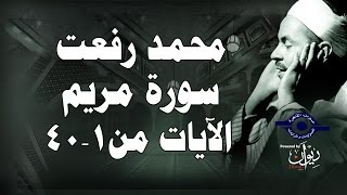 محمد رفعت  سورة مريم الاية ١٤٠ [upl. by Curry]