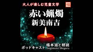 【朗読】短編『新美南吉／赤い蝋燭』Podcast版 語り：椙本滋 ショートショート 児童文学 小説 名作 文学 随筆 おすすめ 青空文庫 オーディオブック ナレーション 聴きながら 作業用 BG [upl. by Eran]