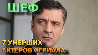 7 УМЕРШИХ АКТЕРОВ СЕРИАЛА ШЕФ РОЛИ ПРИЧИНА СМЕРТИ [upl. by Engedus219]