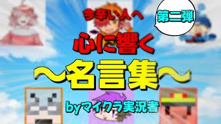 【名言集】今辛い人へマイクラ実況者さんがあなたのことを勇気づけます 【毎日投稿最終日】【第二弾】 [upl. by Benedix]