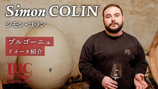 【Simon Colin】シモン・コラン 〜ドメーヌ紹介～ [upl. by Naples]