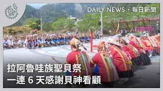 拉阿魯哇族聖貝祭 一連6天感謝貝神看顧｜每日熱點新聞｜原住民族電視台 [upl. by Atila]