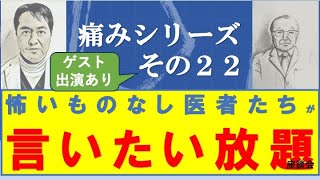 痛みシリーズ その２２ 無痛症１ 後編 ゲスト：みちこさん（仮名患者様） [upl. by Raina]