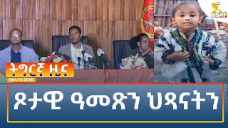 Ethiopia  Esat Tegrigna News August 19 2024 [upl. by Acsehcnarf]