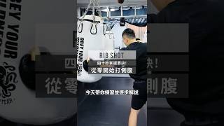 從零開始打側腹｜Get Hit Boxing 拳擊 [upl. by Karame]