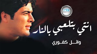 Wael Kafoury  Enty Betlaby Belnar  وائل كفوري  انتي بتلعبي بالنار [upl. by Nyrrat]