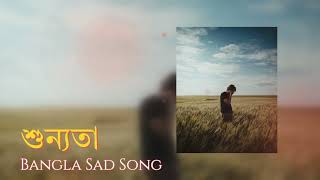 Shunnota  শুন্যতা  Shamiul Shezan  Bangla Sad Song  HoloTune beats [upl. by Ruthanne]